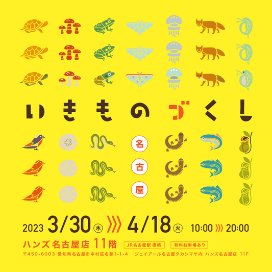 いきものづくしというイベントに参加します！
