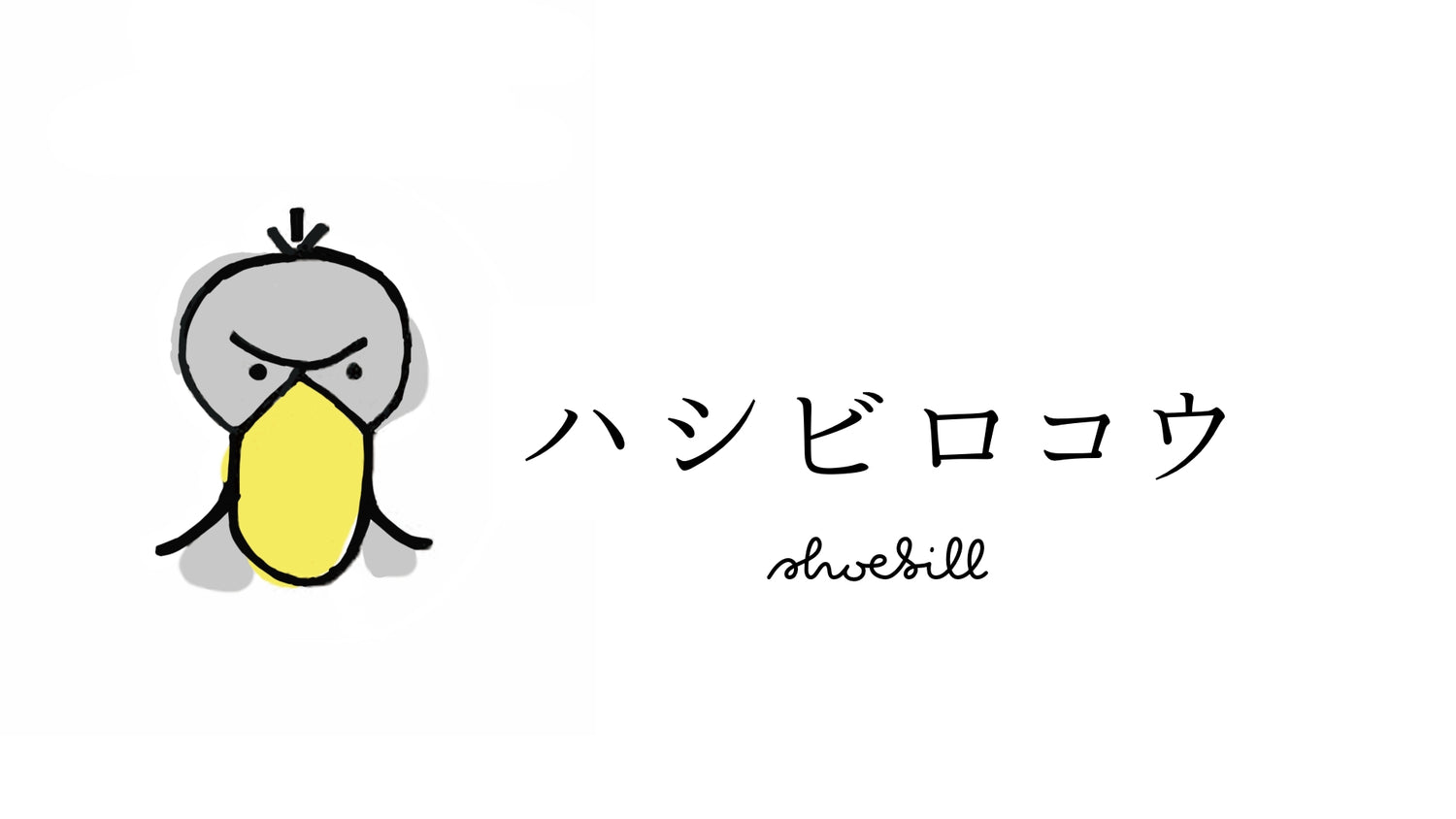 ハシビロコウ