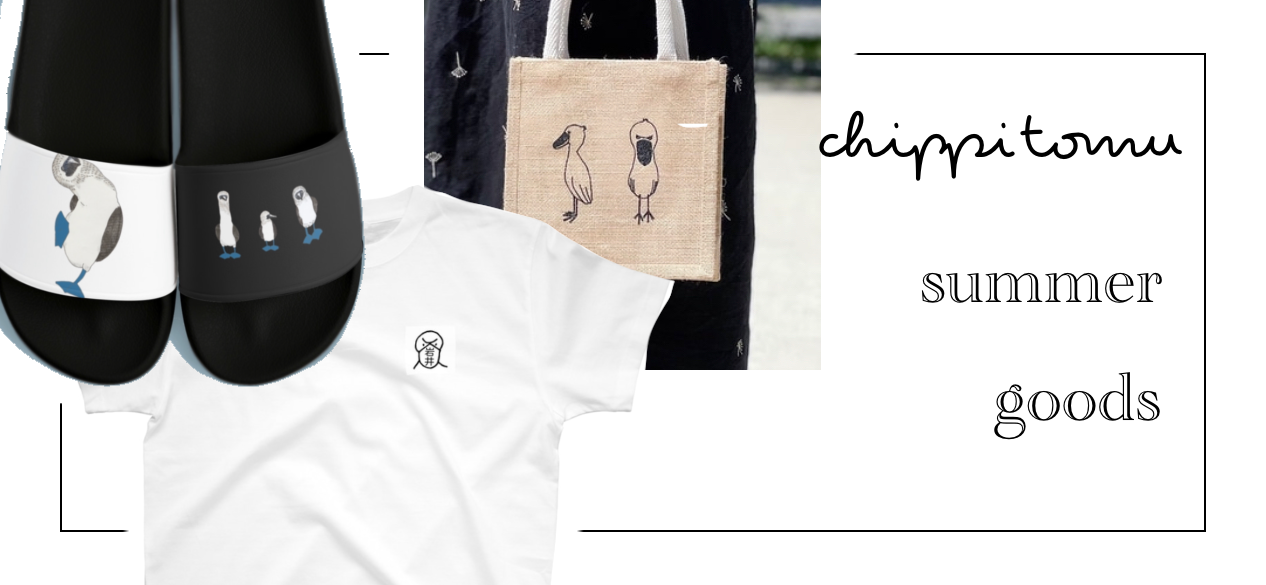 chippitomu 2025 summer コレクション