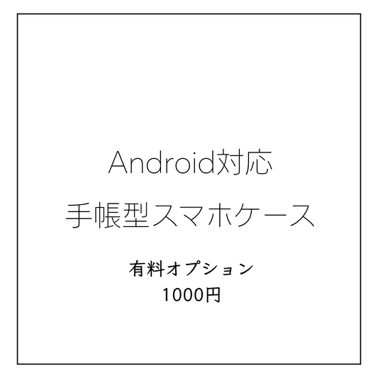 手帳型スマホケース　Androidオプション