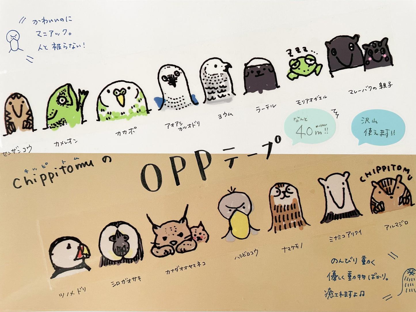 無の動物たちのpoppin♬透明テープ